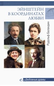 Эйнштейн в координатах любви
