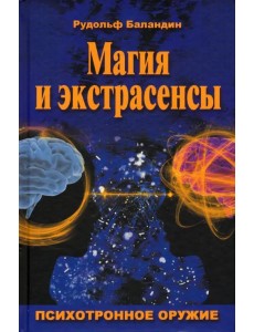 Магия и экстрасенсы. Психотронное оружие