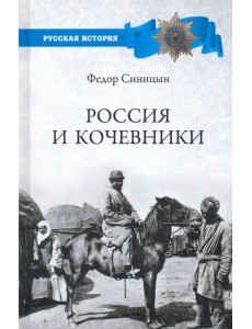 Россия и кочевники. От древности до революции