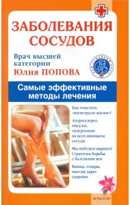 Заболевания сосудов. Лучшие методы лечения
