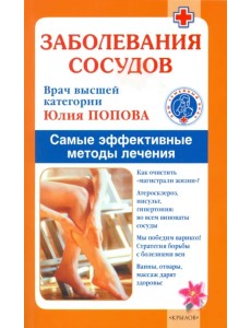 Заболевания сосудов. Лучшие методы лечения Заболевания сосудов. Лучшие методы лечения