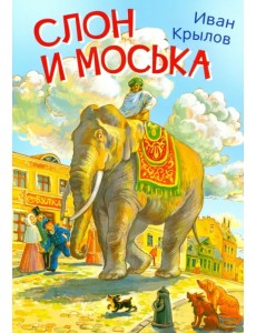 Слон и моська. Басни