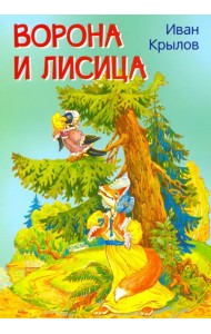 Ворона и лисица. Басни