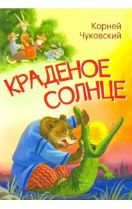 Краденое солнце. Сказка в стихах