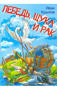 Лебедь, щука и рак. Басни