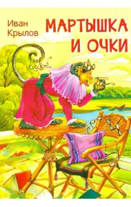 Мартышка и очки. Басни