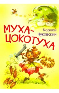 Муха-цокотуха. Сказка в стихах