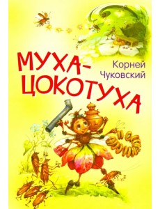 Муха-цокотуха. Сказка в стихах