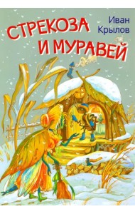 Стрекоза и муравей. Басни