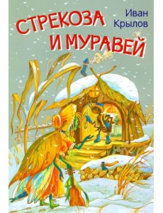 Стрекоза и муравей. Басни