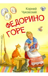 Федорино горе. Сказка в стихах