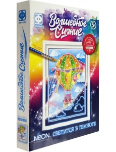 Волшебное сияние. На воздушном шаре