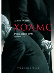 Холмс. Прощай, Бейкер-стрит. Кровные узы Холмс. Прощай, Бейкер-стрит. Кровные узы