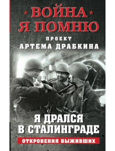 Я дрался в Сталинграде. Откровения выживших Я дрался в Сталинграде. Откровения выживших