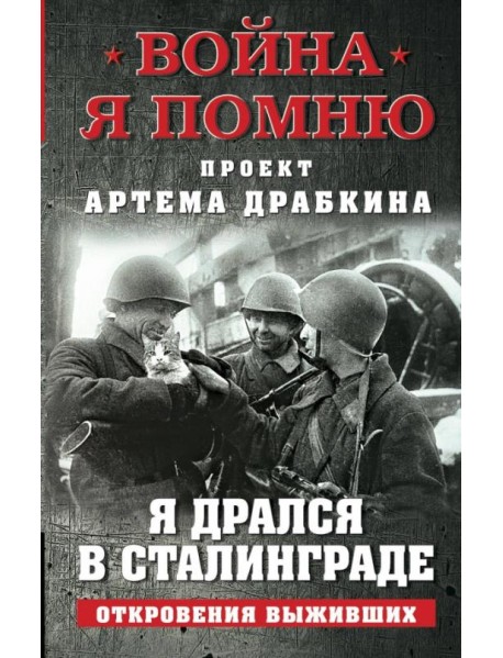 Я дрался в Сталинграде. Откровения выживших