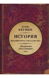 Царь-освободитель и царь-миротворец. Лекарство для империи
