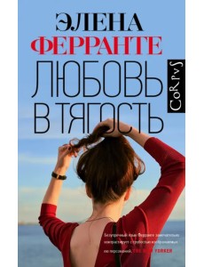 Любовь в тягость