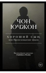 Хороший сын, или Происхождение видов