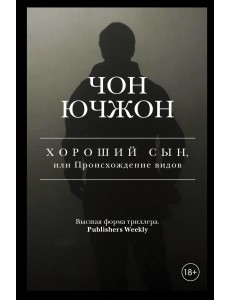 Хороший сын, или Происхождение видов Хороший сын, или Происхождение видов