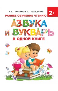 Азбука и букварь в одной книге