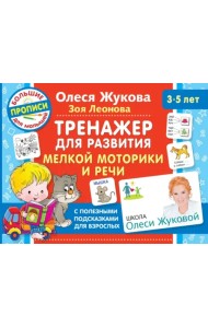 Тренажер для развития мелкой моторики и речи