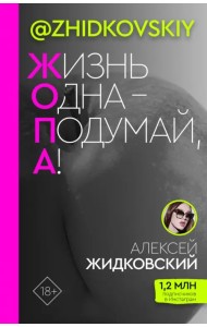 Жизнь Одна - Подумай, А!