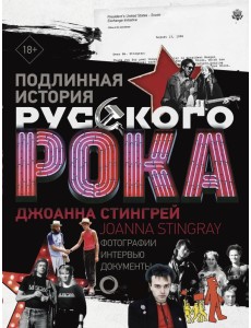 Подлинная история Русского Рока
