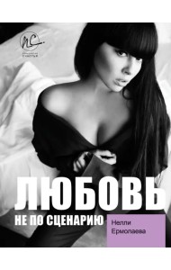 Любовь не по сценарию