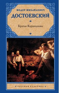 Братья Карамазовы