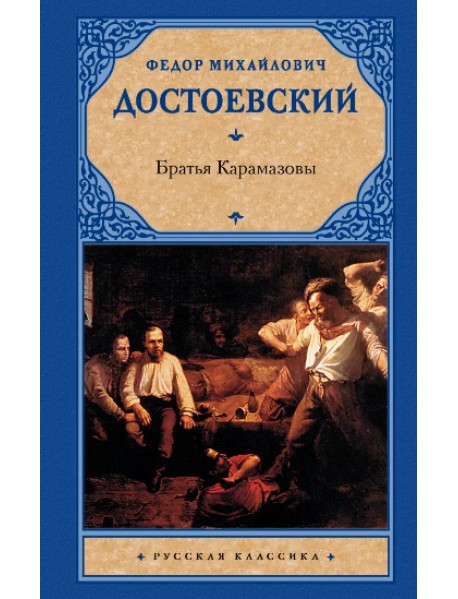 Братья Карамазовы