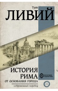 История Рима от основания города