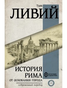 История Рима от основания города