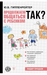 Продолжаем общаться с ребенком. Так?