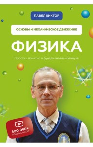 Физика. Основы и механическое движение. Просто и понятно о фундаментальной науке
