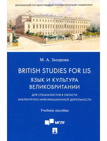 British Studies for LIS. Язык и культура Великобритании. Учебное пособие