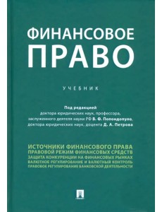 Финансовое право. Учебник