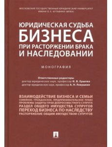 Юридическая судьба бизнеса при расторжении брака и наследовании. Монография