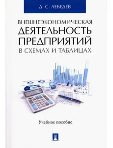 Внешнеэкономическая деятельность предприятий в схемах и таблицах. Учебное пособие