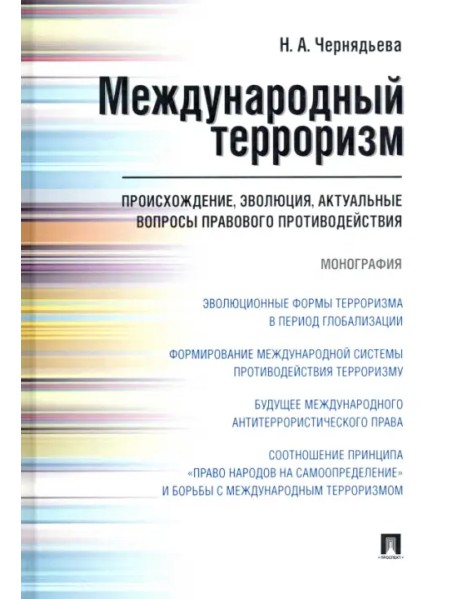 Международный терроризм: происхождение, эволюция, актуальные вопросы правового противодействия. Монография