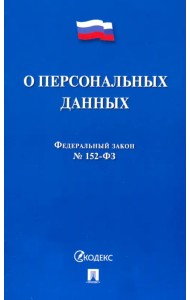 ФЗ РФ О персональных данных № 152-ФЗ