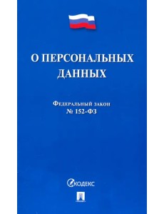 ФЗ РФ О персональных данных № 152-ФЗ