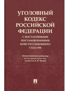 Уголовный кодекс Российской Федерации с постатейными постановлениями Конституционного Суда РФ