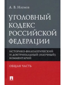 Уголовный кодекс РФ. Общая часть. Историко-филологический и доктринальный (научный) комментарий