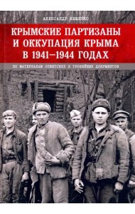 Крымские партизаны и оккупация Крыма в 1941–1944 гг.