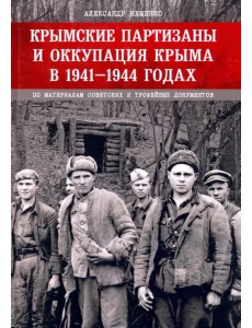 Крымские партизаны и оккупация Крыма в 1941–1944 гг. Крымские партизаны и оккупация Крыма в 1941–1944 гг.
