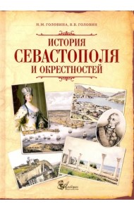 История Севастополя и окрестностей