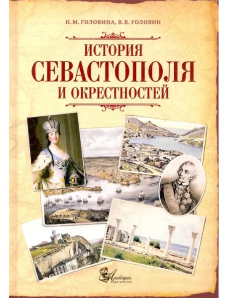 История Севастополя и окрестностей