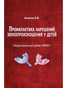 Профилактика нарушений звукопроизношения у детей Профилактика нарушений звукопроизношения у детей