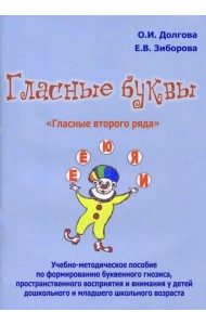 Гласные буквы. Гласные второго ряда