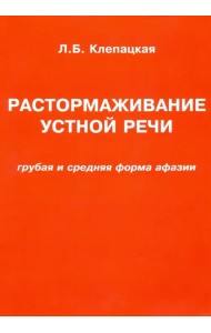 Растормаживание устной речи (грубая и средняя формы афазии)